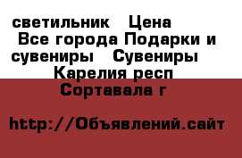 светильник › Цена ­ 116 - Все города Подарки и сувениры » Сувениры   . Карелия респ.,Сортавала г.